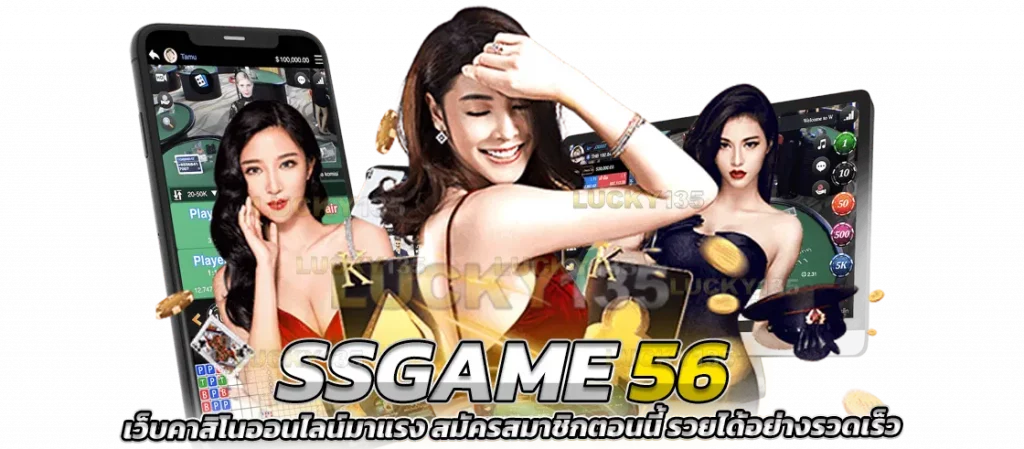 SSGAME56 เว็บคาสิโนออนไลน์มาแรง สมัครสมาชิกตอนนี้ รวยได้อย่างรวดเร็ว