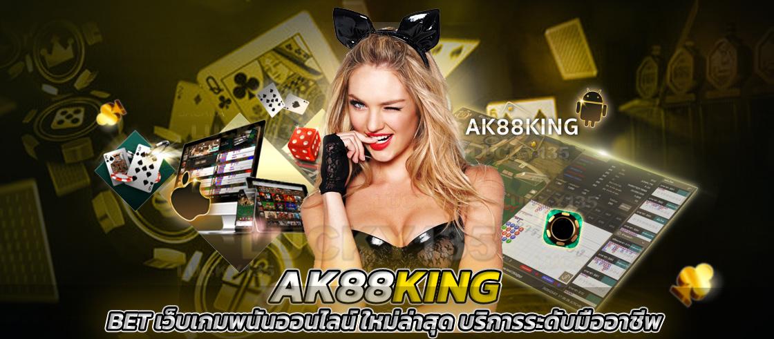 AK88KING BET เว็บเกมพนันออนไลน์ ใหม่ล่าสุด บริการระดับมืออาชีพ