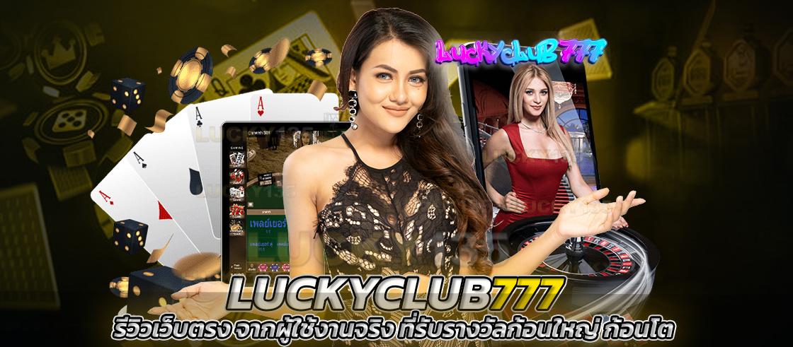 Luckyclub777 รีวิวเว็บตรง จากผู้ใช้งานจริง ที่รับรางวัลก้อนใหญ่ ก้อนโต
