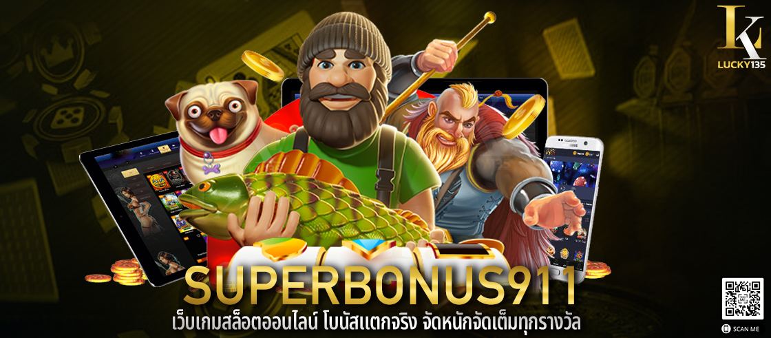 superbonus911 เว็บเกมสล็อตออนไลน์ โบนัสแตกจริง จัดหนักจัดเต็มทุกรางวัล