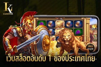 ข้อดีที่จะได้รับเมื่อเข้าเล่น เว็บสล็อตอันดับ 1 ของประเทศไทย LUCKY135