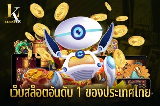 เว็บสล็อตอันดับ 1 ของประเทศไทย ทันสมัยรวดเร็ว ไม่มีสะดุด ไม่มีขั้นต่ำ