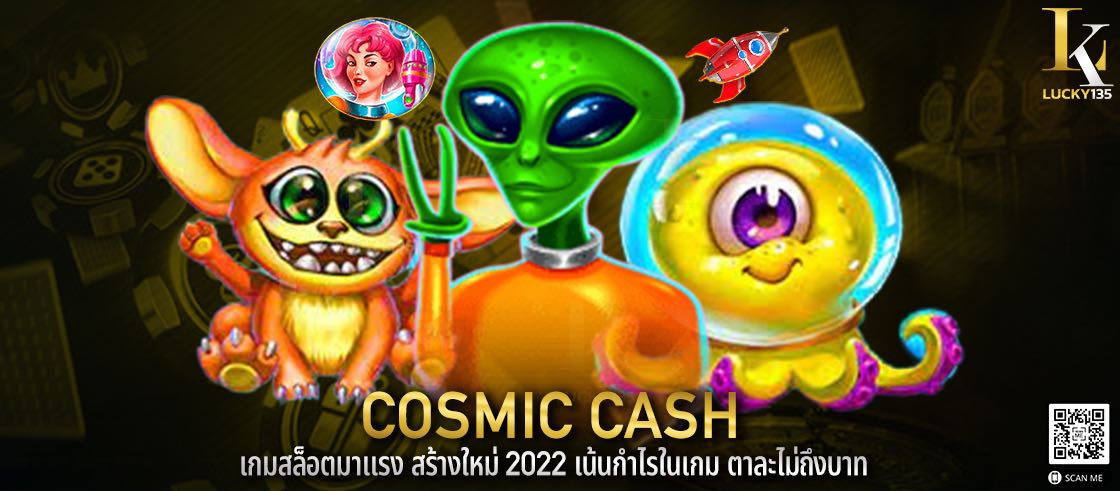 cosmic cash เกมสล็อตมาแรง สร้างใหม่ 2022 เน้นกำไรในเกม ตาละไม่ถึงบาท
