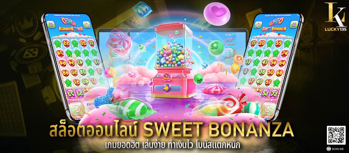 สล็อตออนไลน์ Sweet Bonanza เกมยอดฮิต เล่นง่าย ทำเงินไว โบนัสแตกหนัก