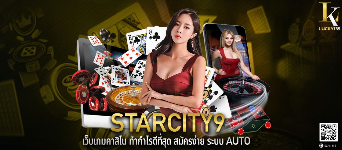 starcity9 เว็บเกมคาสิโน ทำกำไรดีที่สุด สมัครง่าย ระบบ AUTO